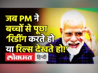 Instagram Reels पर PM मोदी ने बच्चों से कह दी ये बात