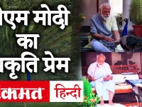 Precious moments: PM Narendra Modi का प्रकृति प्रेम, बाग में मोर को दाना खिलाते आए नजर