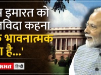 Special Session of the Parliament | PM मोदी का कहना है, 'इस इमारत को अलविदा कहना...'