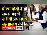 PM Modi ने ही सबसे पहले खरीदी प्रधानमंत्री संग्रहालय की टिकट