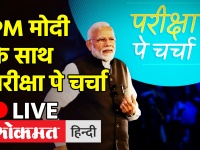 PM मोदी के साथ परीक्षा पे चर्चा LIVE