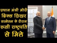 ब्रिक्स सम्मेलन के दौरान रूस के राष्ट्रपति व्लादिमीर पुतिन से मिले पीएम नरेंद्र मोदी