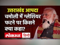 Uttarakhand Galcier Burst: PM Modi|Amit Shah|Yogi Adityanath|JP Nadda|Nitish Kumar पढ़ें त्रासदी पर किसने क्या कहा