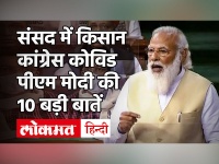 PM Modi किसान आंदोलन, कांग्रेस, कोविड... 10 प्वाइंट्स में जानें संसद में क्या-क्या बोले