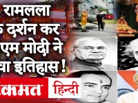 Ram Mandir Bhoomi Pujan: रामलला के दर्शन कर पीएम नरेंद्र मोदी ने देश के कई प्रधानमंत्रियों को पीछे छोड़ा!