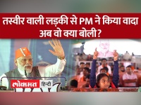 PM Modi: तस्वीर लेकर खड़ी लड़की से पीएम मोदी ने किया वादा, जानिए क्या कहा?