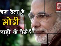 आखिर कौन देता है पीएम नरेंद्र मोदी के कपड़ों के पैसे?