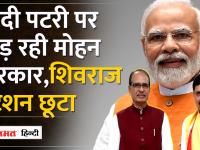 शिवराज के जादू पर भारी पढ़ने लगा CM मोहन का मोहनी अंदाज! | - | CM Mohan's charming style started taking a heavy toll on Shivraj's magic! , | Latest india Videos at Lokmatnews.in