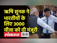 ऋषि सुनक ने प्रधानमंत्री मोदी से मुलाकात के कुछ घंटे बाद भारतीयों के लिए 3,000 यूके वीजा को हरी झंडी दिखाई