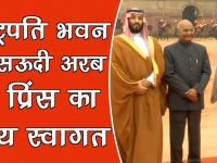 गले लगाने पर शुरू हुए विवाद के बीच पीएम मोदी ने कहा, सऊदी प्रिंस का स्वागत कर खुशी हुई, देखें वीडियो