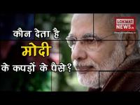 आखिर कौन देता है पीएम मोदी के कपड़ों के पैसे?