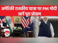 राजकीय यात्रा क्या होती है, PM मोदी की अमेरिका यात्रा क्यों हैं खास?