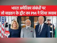 भारत-अमेरिका संबंधों पर जो बाइडन के ट्वीट पर पीएम मोदी ने दिया जवाब, जानें क्या कहा