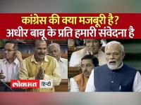 'गुड़ का गोबर करने में माहिर हैं अधीर रंजन....'- पीएम मोदी