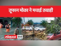 Cyclone Mocha: मोका तूफान का भारत में क्या असर पड़ेगा