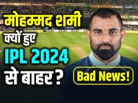 Gujarat Titans को बड़ा झटका, मोहम्मद शमी IPL 2024 से बाहर, पढ़ें पूरी खबर - | Mohammed Shami ruled out of IPL 2024 Big blow to Gujarat Titans | Latest cricket Photos at Lokmatnews.in