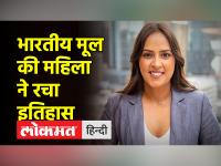 अमेरिका में मनप्रीत मोनिका सिंह ने रचा इतिहास, बनीं पहली महिला सिख न्यायाधीश - | Manpreet Monika Singh created history in America, became the first woman Sikh judge | Latest india Videos at Lokmatnews.in