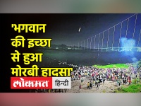मोरबी पुल दुर्घटना: 'ईश्वर की इच्छा' से टूटा पुल, कोर्ट में आरोपी ने दिया बयान