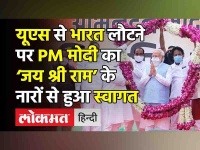 PM Modi returns to India । America से India लौटने पर Modi का ‘Jai Shri Ram’ के नारों के साथ स्वागत