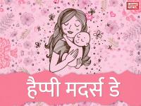 Mother's Day 2019: इस साल इन प्यार भरे मैसेज और शायरियों से अपनी माँ को करें विश, देखें Pics - | Happy Mother Day Images, quotes, Status, shayari, hd wallpaper, Mothers Day Status for whatsapp, Facebook, Instagram in hindi | Latest relationships Photos at Lokmatnews.in