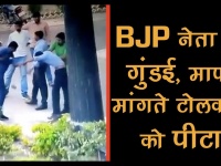 बीजेपी नेता ने टोल प्लाजा पर दिखाई गुंडई, वायरल हुआ वीडियो