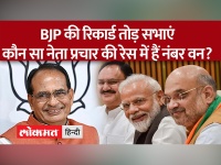 Madhya Pradesh: सत्ता में बने रहने BJP ने की रिकार्ड तोड़ सभाएं,कौन प्रचार की रेस में हैं नंबर 1