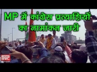 मध्य प्रदेश चुनाव: कांग्रेस प्रत्याशियों ने किया नामांकरण, देखें वीडियो