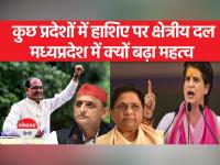 Madhya Pradesh Politics: क्षेत्रीय दलों पर बीजेपी-कांग्रेस का क्यों बढ़ रहा फोकस