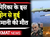ईरान के जनरल कासिम सुलेमानी को अमेरिका के MQ-9 Reaper Drone ने मारा, देखिए वीडियो