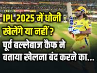 IPL 2025 में धोनी खेलेंगे या नहीं?, कैफ ने बताया खेलना बंद करने का... - | Will Dhoni play in IPL 2025 or not? Kaif said there is no reason to stop playing. | Latest cricket Photos at Lokmatnews.in