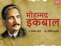Pics: मोहम्मद इकबाल जिनकी कलम बनी देश की आवाज, हिंदुस्तान को दिया 'सारे जहां से अच्‍छा' - | Great urdu poet Muhammad Iqbal, who gave India 'Sare Jahan se Accha', birth anniversary today | Latest motivational-stories Photos at Lokmatnews.in