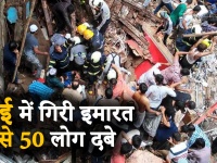वीडियो: मुंबई के डोंगरी में गिरी बिल्डिंग, दो लोगों की मौत