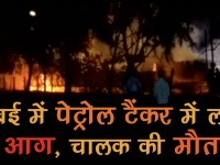 मुंबई: पेट्रोल टैंकर में लगी आग, चालक की मौत