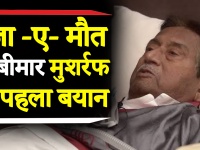 सजा-ए-मौत पर बीमार मुशर्रफ का पहला बयान