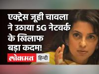 Juhi Chawla ने भारत में 5G टेक्नोलॉजी के खिलाफ खटखटाया कोर्ट का दरवाजा, दायर किया मुकदमा!