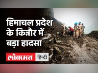Himachal Pradesh: Kinnaur में बड़ा हादसा, Landslide में बस समेत कई गाड़ियां दबीं,4 शव बरामद!