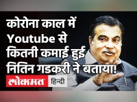 Corona काल में केंद्रीय मंत्री Nitin Gadkari ने बताया की Youtube से उन्हें कितने पैसे मिलते है ?