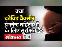 गर्भवती महिलाओं के लिए किरनी सेफ Corona Vaccine:? स्वास्थ्य मंत्रालय ने जारी की नई गाईडलाइंस!