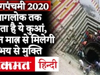 Nag Panchami 2020: Varanasi में है नागलोक तक जाने वाला नाग कुआं, नागपंचमी के दिन होते हैं दर्शन