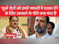 'राहुल गांधी को माफी मांगनी होगी', कैंब्रिज स्पीच पर कांग्रेस नेता पर जेपी नड्डा का हमला