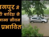 नागपुर में भारी बारिश से सामान्य जीवन हुआ अस्त-व्यस्त, देखें वीडियो