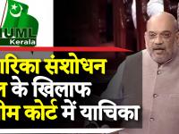 नागरिक संशोधन बिल के खिलाफ सुप्रीम कोर्ट में याचिका