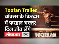 Toofan Trailer: बॉक्सर के किरदार में फरहान अख्तर दिल जीत लेंगे