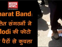 Bharat Band: दलित संगठनों ने PM Narendra Modi की फोटो को पैरों से कुचला