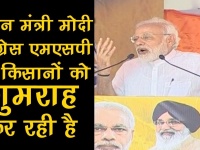 नरेंद्र मोदी ने कहा, 'कांग्रेस धोखेबाज, BJP ने पूरा किया किसानों से MSP बढ़ाने का वादा'