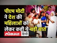 PM Modi ने देश की महिलाओं को लेकर कही बड़ी बात