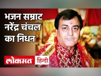 Narendra Chanchal Death News: जानें मानें भजन सम्राट नरेंद्र चंचल का 80 साल की उम्र में निधन