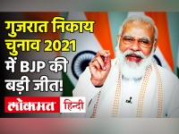 Gujrat Nikay Chunav 2021 Results: चुनाव में कांग्रेस की करारी हार पर कोहराम, BJP बड़े बहुमत की ओर!