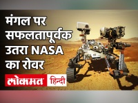 Mars Perseverance Rover: भारतीय मूल की बेटी की बदौलत NASA ने रचा इतिहास, मंगल की सतह पर उतारा रोवर