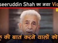 नसीरुद्दीन शाह नया वीडियो- देखें 'भारत में खतरे' वाले बयान पर उन्होंने क्या कहा...?